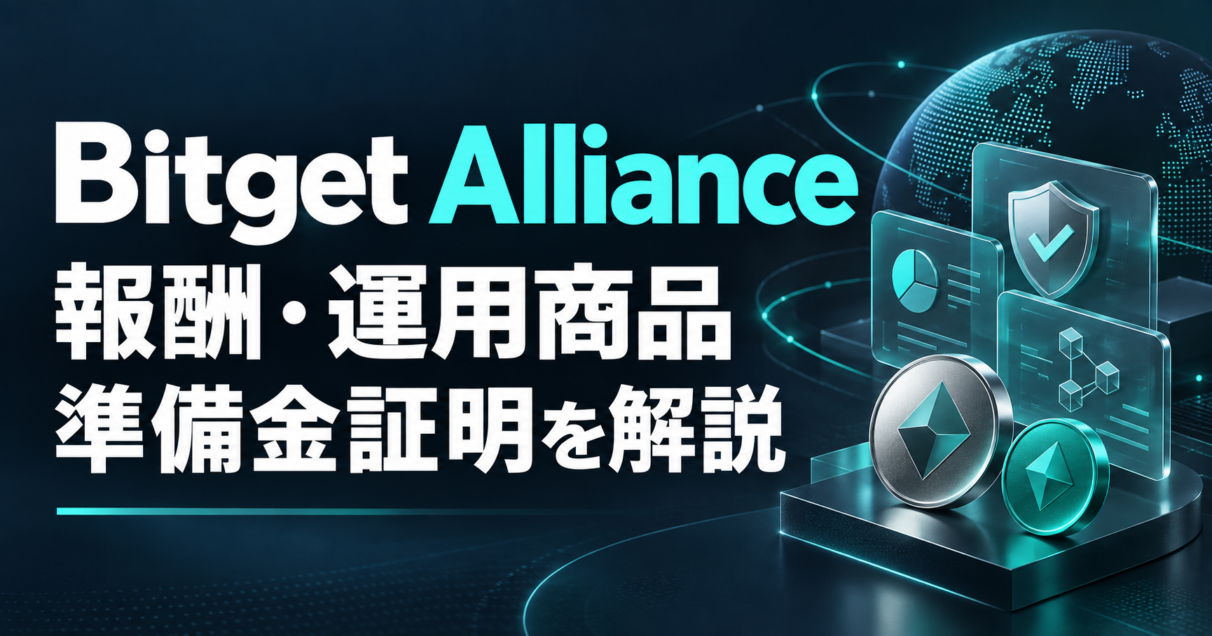 Bitget Allianceの報酬・運用商品・準備金証明を解説する記事のアイキャッチ