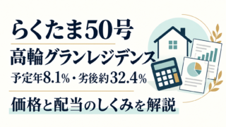 らくたま50号をAI考察｜高輪邸宅の価格・年8.1％の配当とリスクのアイキャッチ画像
