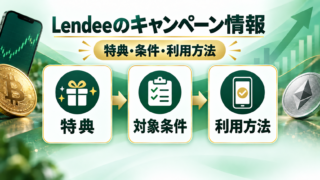 Lendeeのキャンペーン情報｜特典・条件・利用方法のアイキャッチ画像