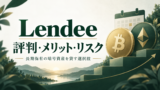 Lendeeの評判は？最大年率12%の条件・貸付のメリットとリスクを解説のアイキャッチ画像