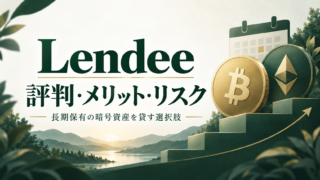 Lendeeの評判は？最大年率12%の条件・貸付のメリットとリスクを解説のアイキャッチ画像