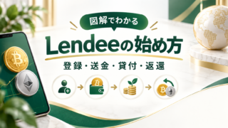 Lendeeの始め方・使い方｜登録・送金・貸付・返還を図解のアイキャッチ画像