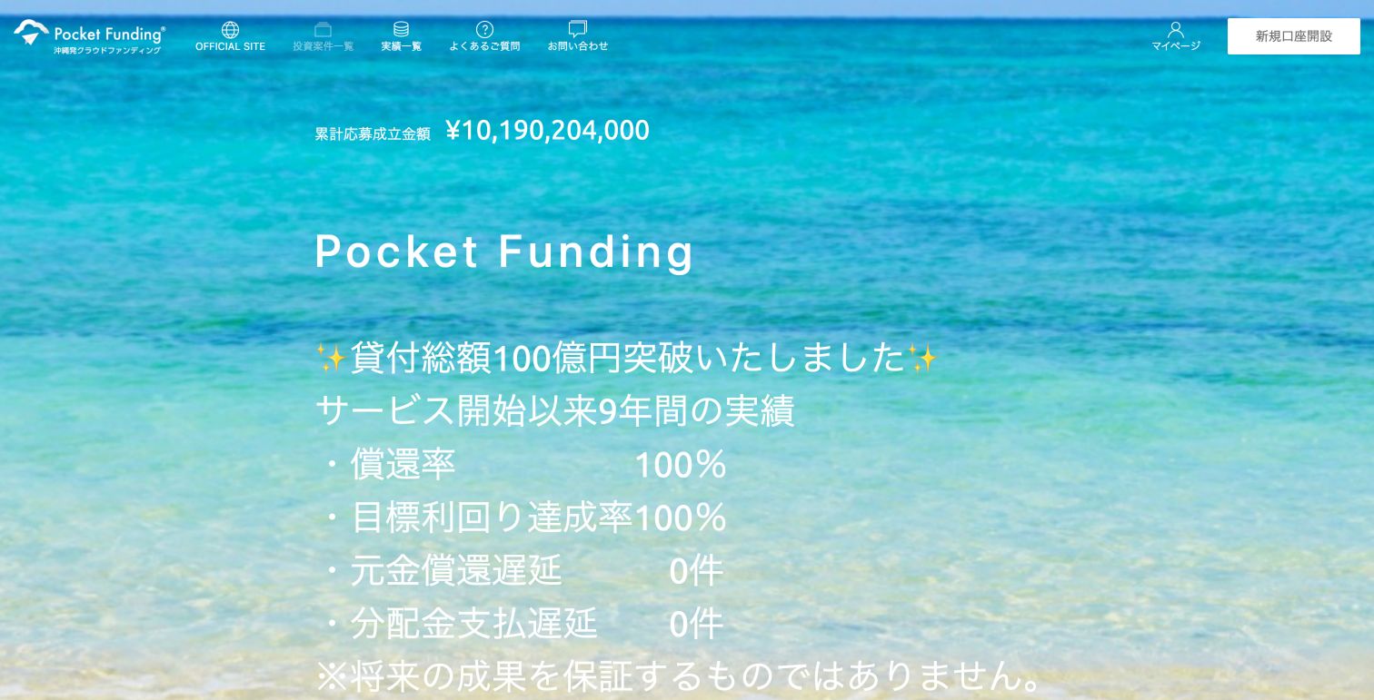 沖縄発のPocket Funding公式サイトのトップ画面(2026年10月11日確認)