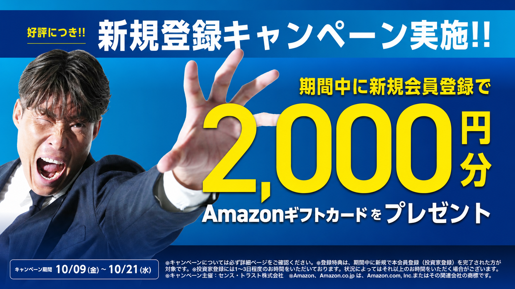 SENSE OWNERS新規登録キャンペーン。2026年10月9日から10月21日までの新規本会員登録完了でAmazonギフトカード2,000円分