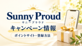Sunny Proud（サニープラウド）のキャンペーン情報！ポイントサイト・登録方法も解説のアイキャッチ画像