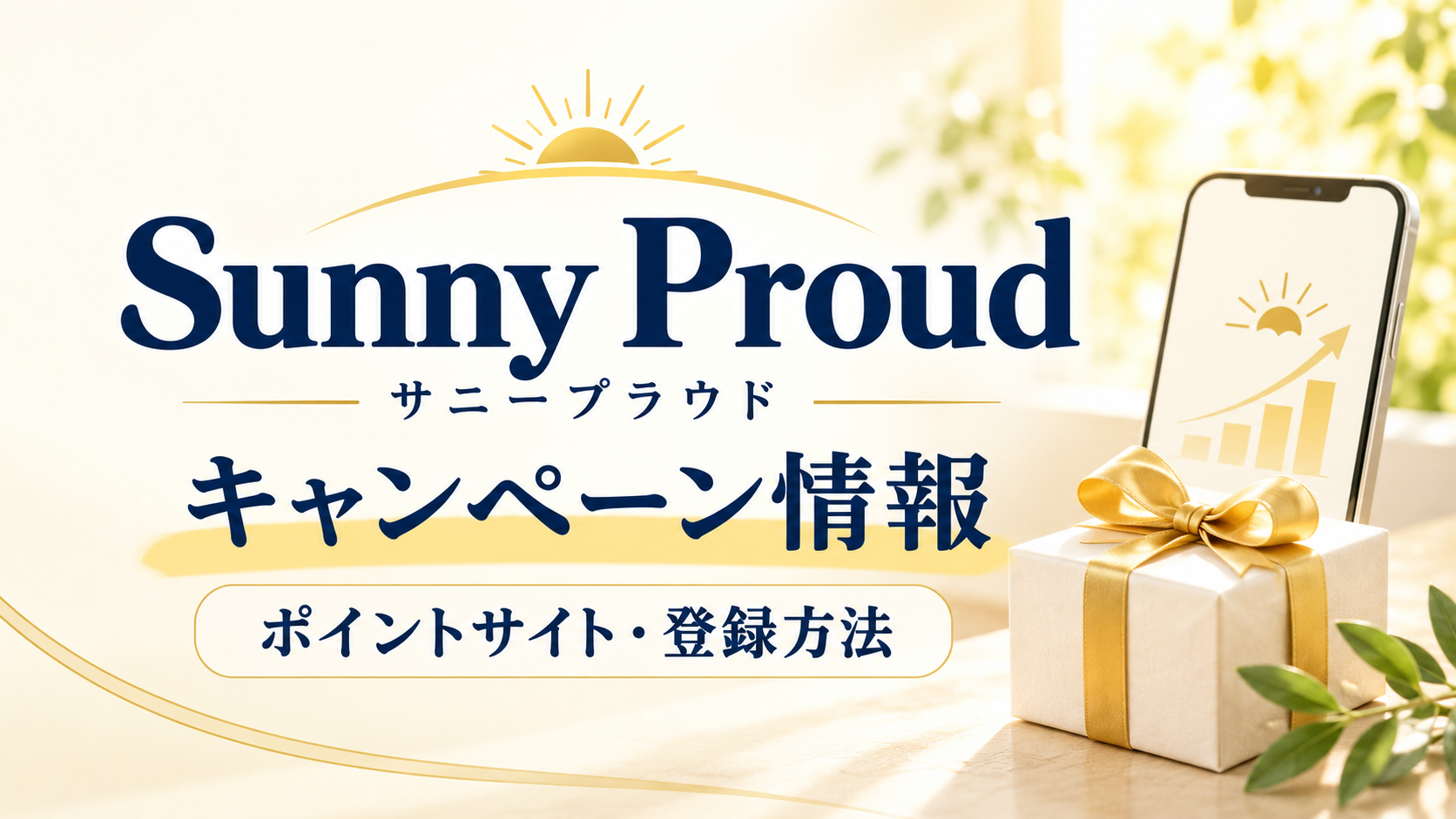 Sunny Proud（サニープラウド）のキャンペーン情報、ポイントサイト・登録方法を解説