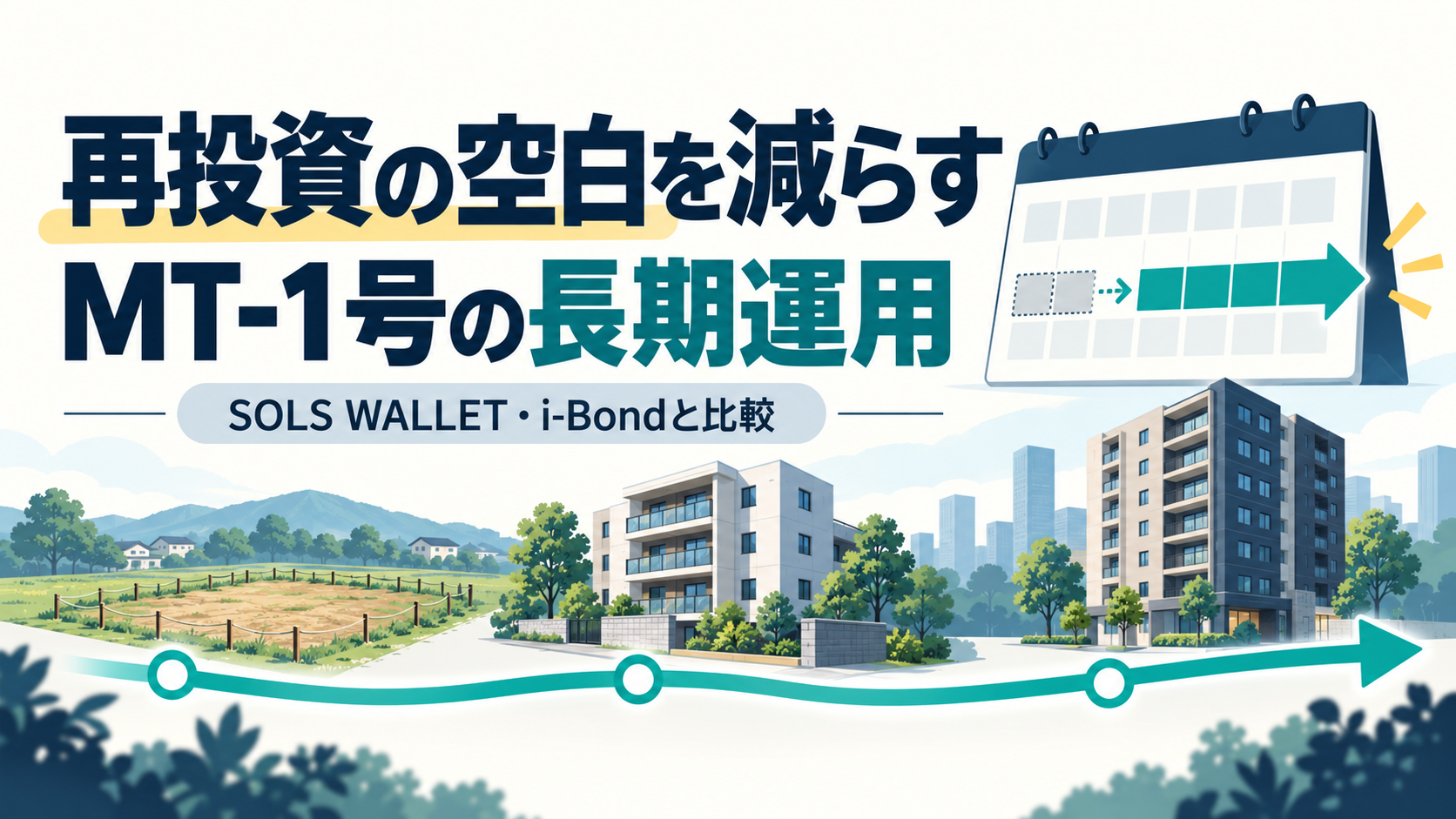 再投資の空白を減らす。MT-1号の長期運用をSOLS WALLET・i-Bondと比較する記事のイメージ